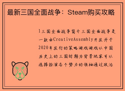 最新三国全面战争：Steam购买攻略