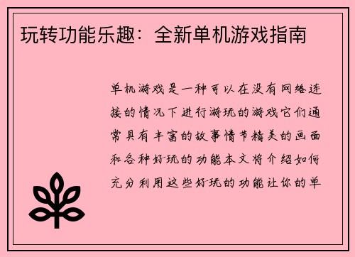 玩转功能乐趣：全新单机游戏指南