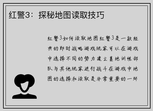 红警3：探秘地图读取技巧