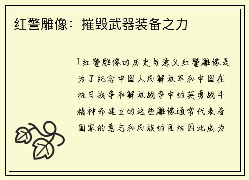 红警雕像：摧毁武器装备之力