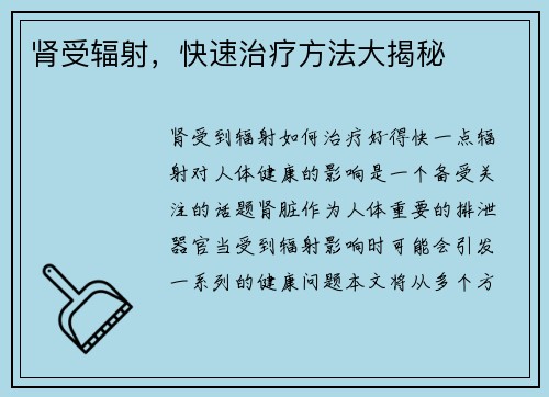 肾受辐射，快速治疗方法大揭秘