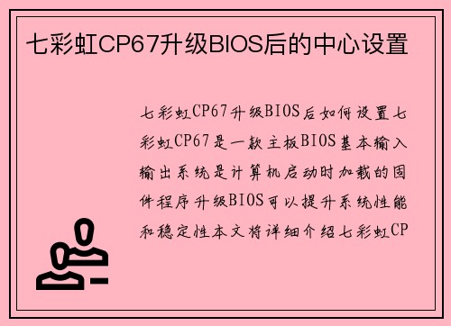 七彩虹CP67升级BIOS后的中心设置