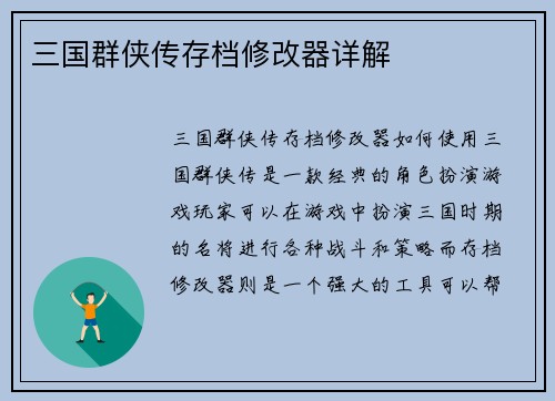 三国群侠传存档修改器详解