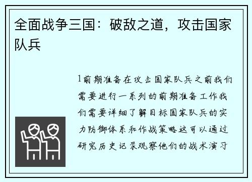 全面战争三国：破敌之道，攻击国家队兵