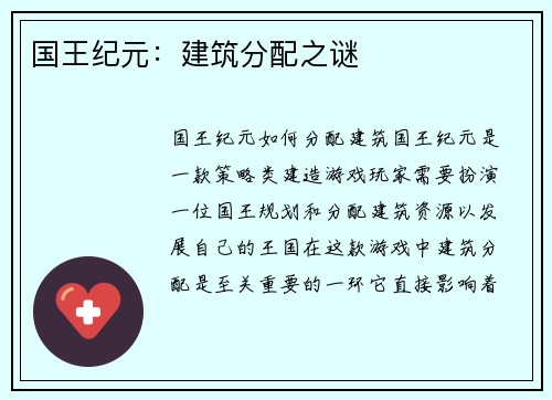 国王纪元：建筑分配之谜