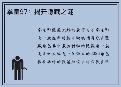 拳皇97：揭开隐藏之谜
