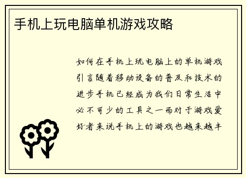手机上玩电脑单机游戏攻略
