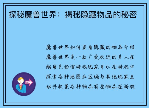 探秘魔兽世界：揭秘隐藏物品的秘密