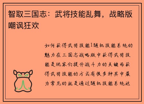 智取三国志：武将技能乱舞，战略版嘲讽狂欢