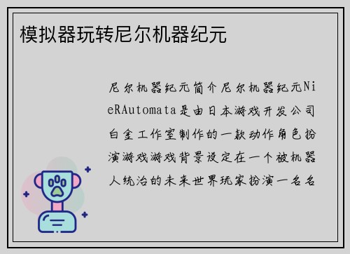 模拟器玩转尼尔机器纪元