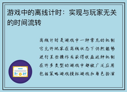 游戏中的离线计时：实现与玩家无关的时间流转