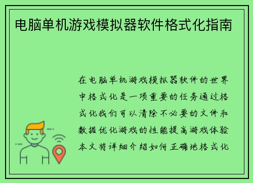 电脑单机游戏模拟器软件格式化指南