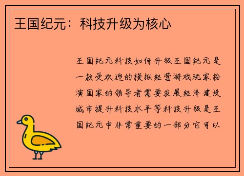 王国纪元：科技升级为核心