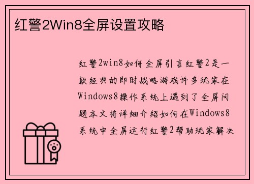 红警2Win8全屏设置攻略
