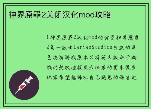神界原罪2关闭汉化mod攻略