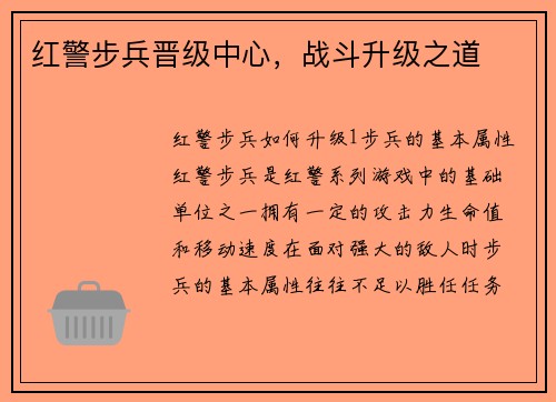 红警步兵晋级中心，战斗升级之道
