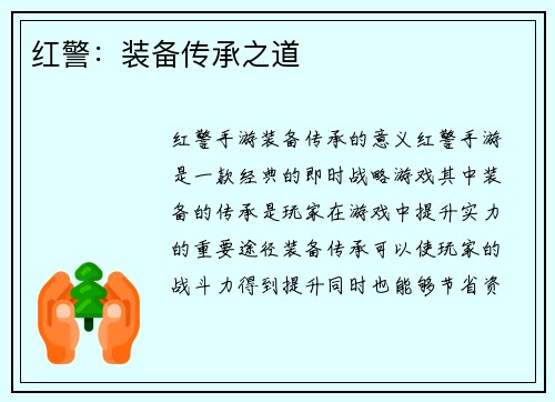 红警：装备传承之道