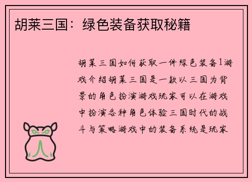 胡莱三国：绿色装备获取秘籍