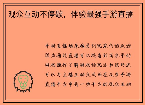 观众互动不停歇，体验最强手游直播