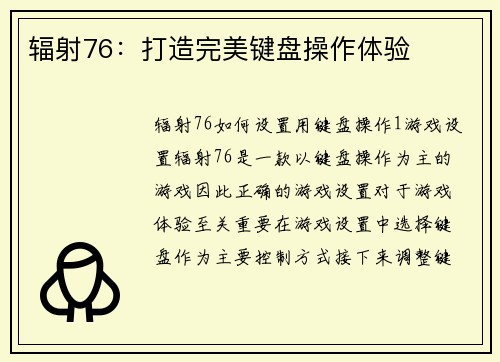 辐射76：打造完美键盘操作体验