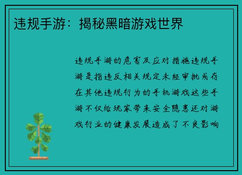 违规手游：揭秘黑暗游戏世界