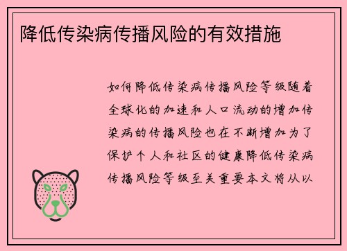 降低传染病传播风险的有效措施