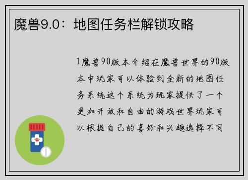 魔兽9.0：地图任务栏解锁攻略