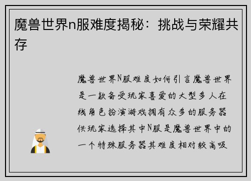 魔兽世界n服难度揭秘：挑战与荣耀共存