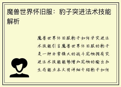 魔兽世界怀旧服：豹子突进法术技能解析