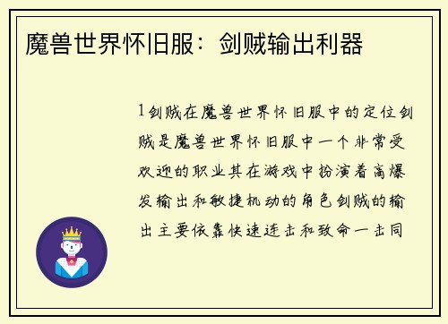 魔兽世界怀旧服：剑贼输出利器