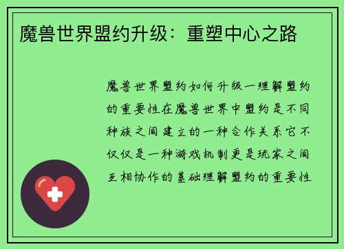 魔兽世界盟约升级：重塑中心之路