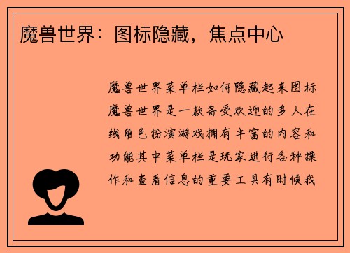 魔兽世界：图标隐藏，焦点中心