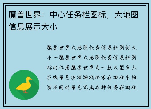 魔兽世界：中心任务栏图标，大地图信息展示大小