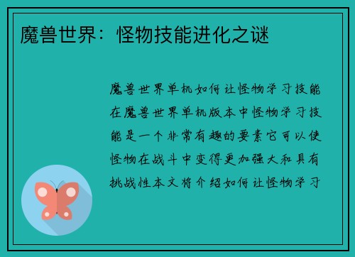 魔兽世界：怪物技能进化之谜