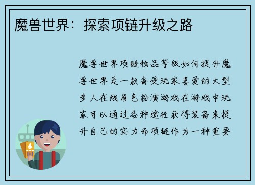 魔兽世界：探索项链升级之路