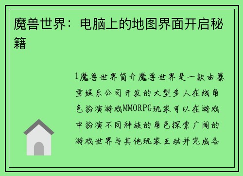 魔兽世界：电脑上的地图界面开启秘籍