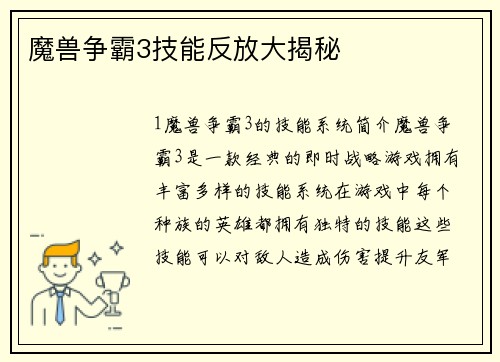 魔兽争霸3技能反放大揭秘