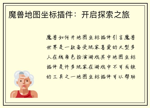 魔兽地图坐标插件：开启探索之旅