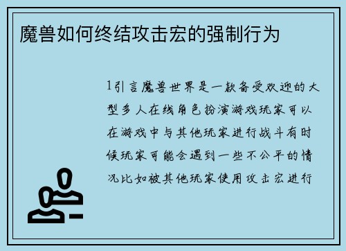 魔兽如何终结攻击宏的强制行为