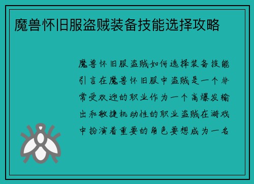 魔兽怀旧服盗贼装备技能选择攻略