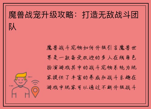 魔兽战宠升级攻略：打造无敌战斗团队