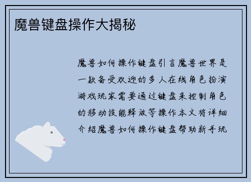 魔兽键盘操作大揭秘