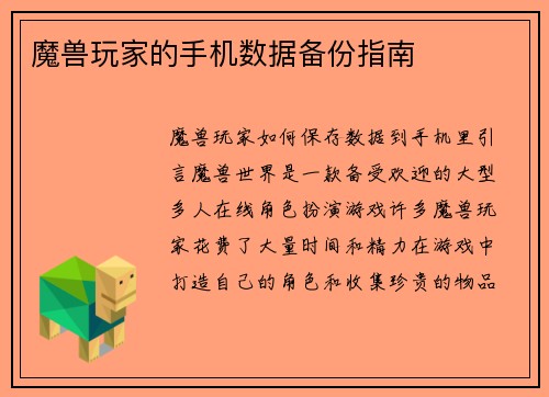 魔兽玩家的手机数据备份指南