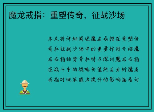 魔龙戒指：重塑传奇，征战沙场