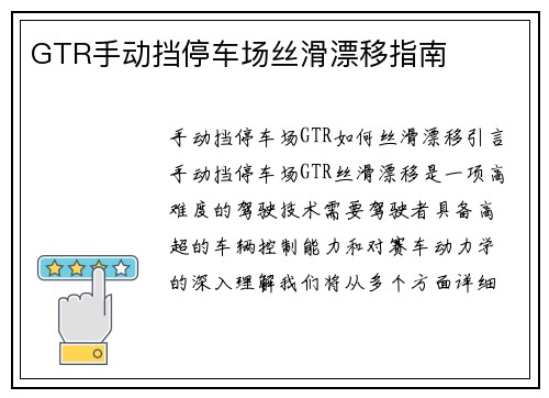 GTR手动挡停车场丝滑漂移指南