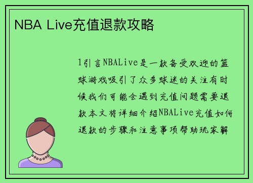 NBA Live充值退款攻略