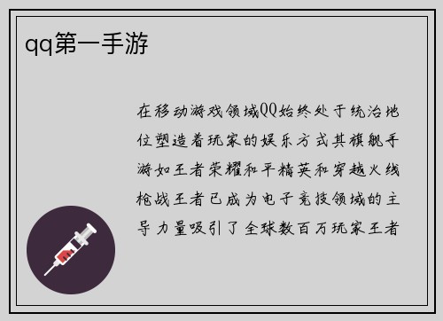 qq第一手游
