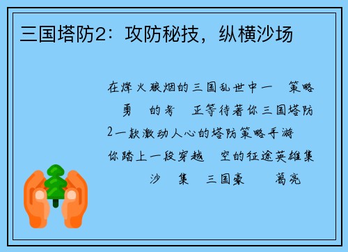三国塔防2：攻防秘技，纵横沙场