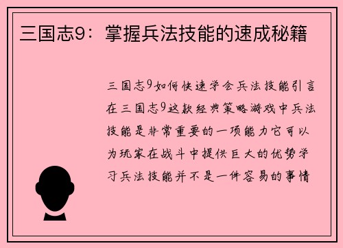 三国志9：掌握兵法技能的速成秘籍