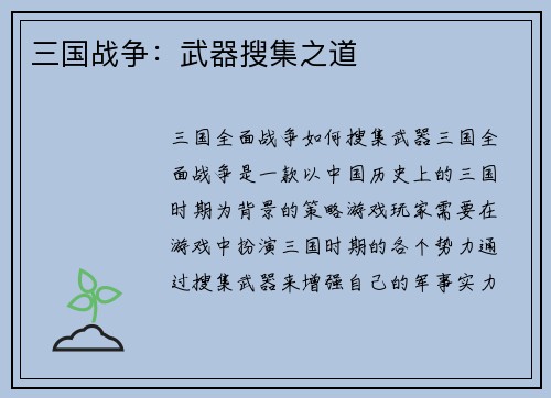 三国战争：武器搜集之道
